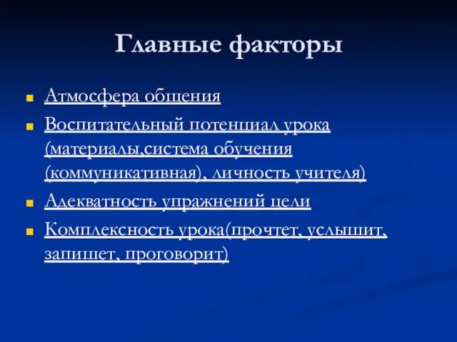 Главные факторы Атмосфера общения Воспитательный потенциал урока (материалы,система обучения(коммуникативная), личность учителя) Адекватность