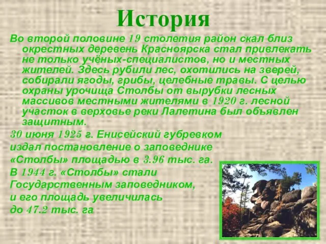 История Во второй половине 19 столетия район скал близ окрестных деревень Красноярска