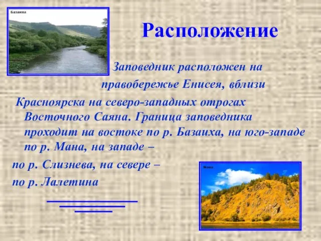 Расположение Заповедник расположен на правобережье Енисея, вблизи Красноярска на северо-западных отрогах Восточного