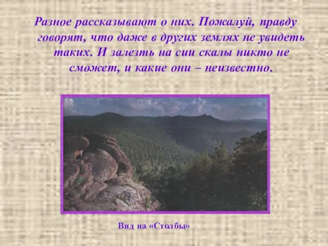 Разное рассказывают о них. Пожалуй, правду говорят, что даже в других землях