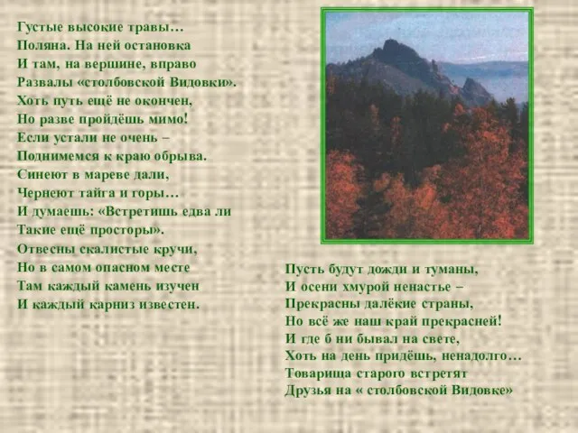 Густые высокие травы… Поляна. На ней остановка И там, на вершине, вправо