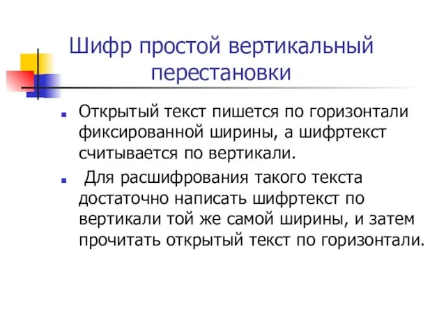 Шифр простой вертикальный перестановки Открытый текст пишется по горизонтали фиксированной ширины, а