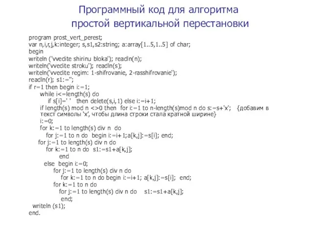 Программный код для алгоритма простой вертикальной перестановки program prost_vert_perest; var n,i,r,j,k:integer; s,s1,s2:string;