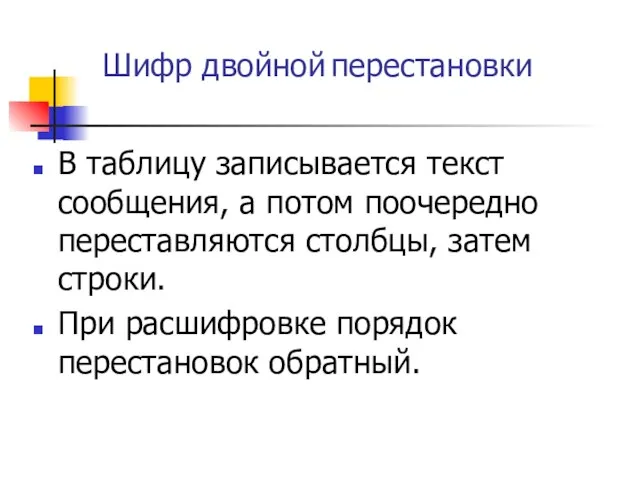 В таблицу записывается текст сообщения, а потом поочередно переставляются столбцы, затем строки.