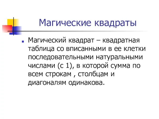 Магические квадраты Магический квадрат – квадратная таблица со вписанными в ее клетки