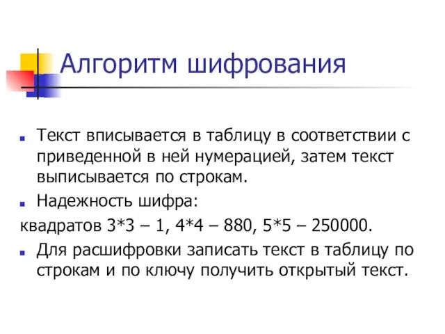 Алгоритм шифрования Текст вписывается в таблицу в соответствии с приведенной в ней