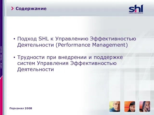 Содержание Подход SHL к Управлению Эффективностью Деятельности (Performance Management) Трудности при внедрении