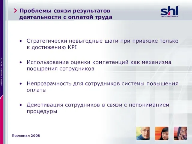 Проблемы связи результатов деятельности с оплатой труда Стратегически невыгодные шаги при привязке