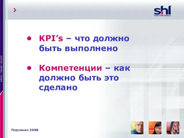 KPI’s – что должно быть выполнено Компетенции – как должно быть это сделано Персонал 2008