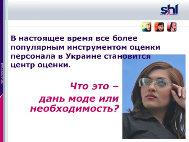 В настоящее время все более популярным инструментом оценки персонала в Украине становится