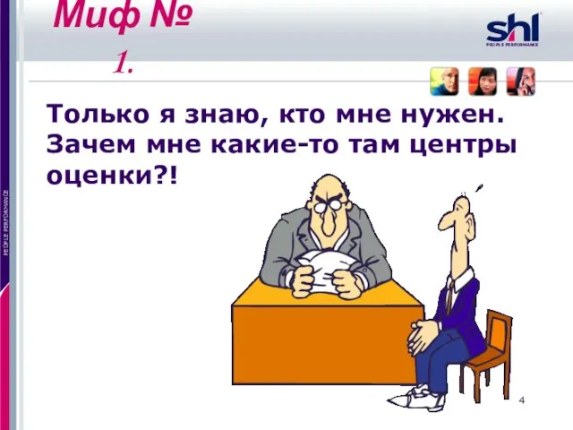 Миф № 1. Только я знаю, кто мне нужен. Зачем мне какие-то там центры оценки?!