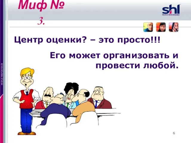 Миф № 3. Центр оценки? – это просто!!! Его может организовать и провести любой.