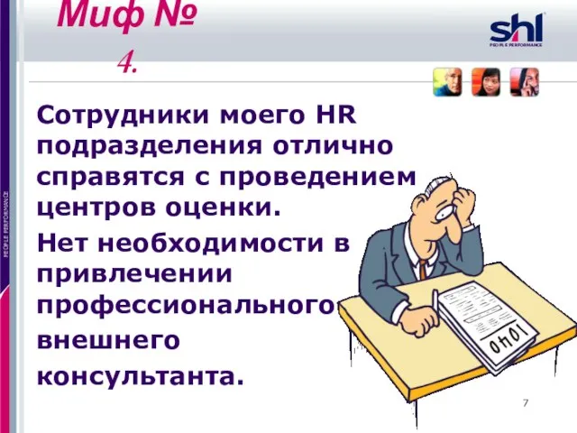 Миф № 4. Сотрудники моего HR подразделения отлично справятся с проведением центров