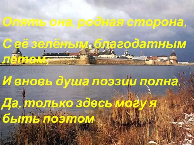 Опять она, родная сторона, С её зелёным, благодатным летом; И вновь душа