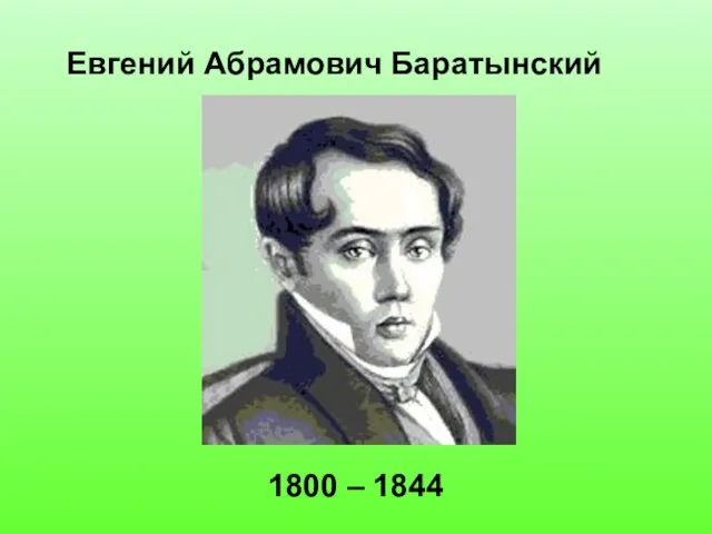 Евгений Абрамович Баратынский 1800 – 1844