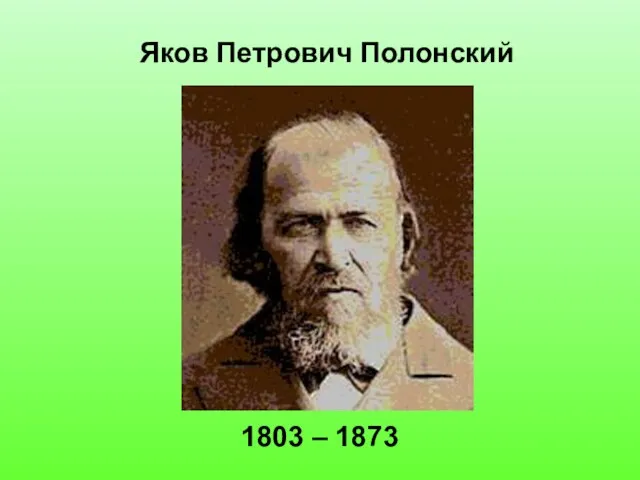 Яков Петрович Полонский 1803 – 1873