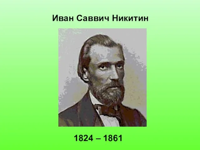 Иван Саввич Никитин 1824 – 1861