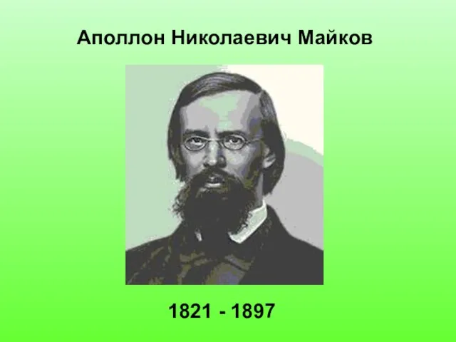 Аполлон Николаевич Майков 1821 - 1897