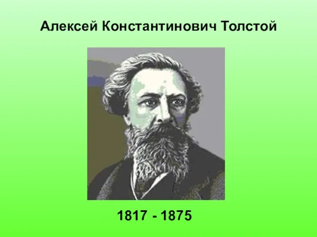 Алексей Константинович Толстой 1817 - 1875