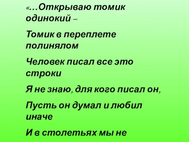 «…Открываю томик одинокий – Томик в переплете полинялом Человек писал все это