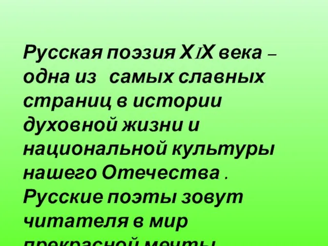 Русская поэзия ХIХ века – одна из самых славных страниц в истории