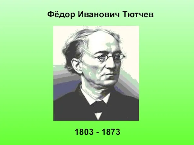 Фёдор Иванович Тютчев 1803 - 1873