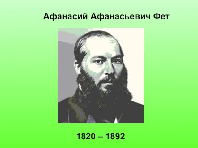 Афанасий Афанасьевич Фет 1820 – 1892