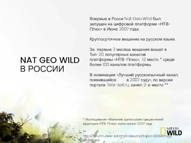 . Впервые в Росси Nat Geo Wild был запущен на цифровой платформе