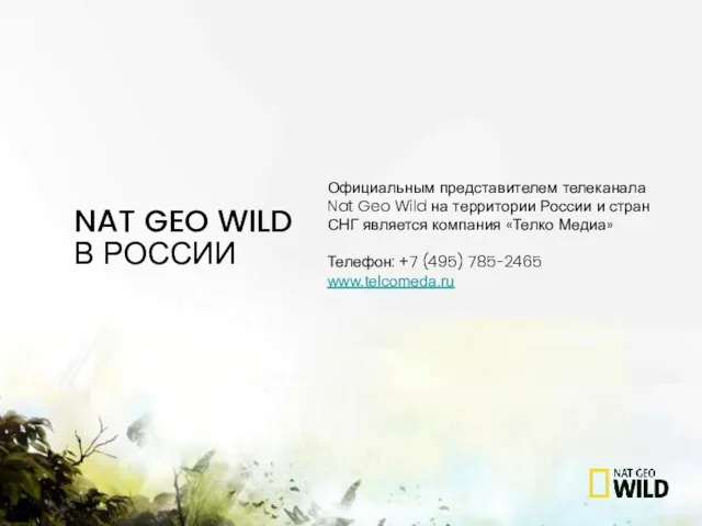 Официальным представителем телеканала Nat Geo Wild на территории России и стран СНГ