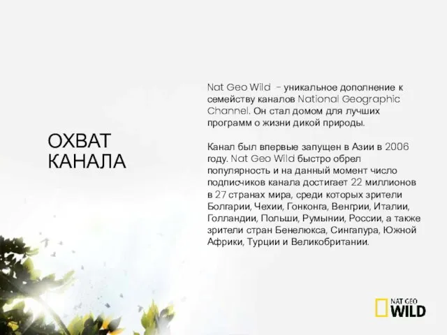 Nat Geo Wild - уникальное дополнение к семейству каналов National Geographic Channel.