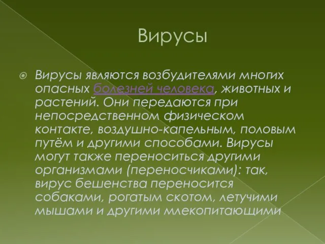 Вирусы Вирусы являются возбудителями многих опасных болезней человека, животных и растений. Они