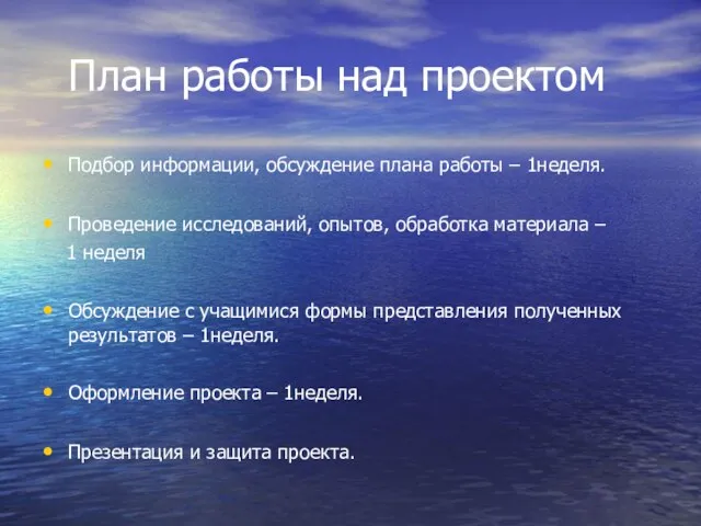 План работы над проектом Подбор информации, обсуждение плана работы – 1неделя. Проведение