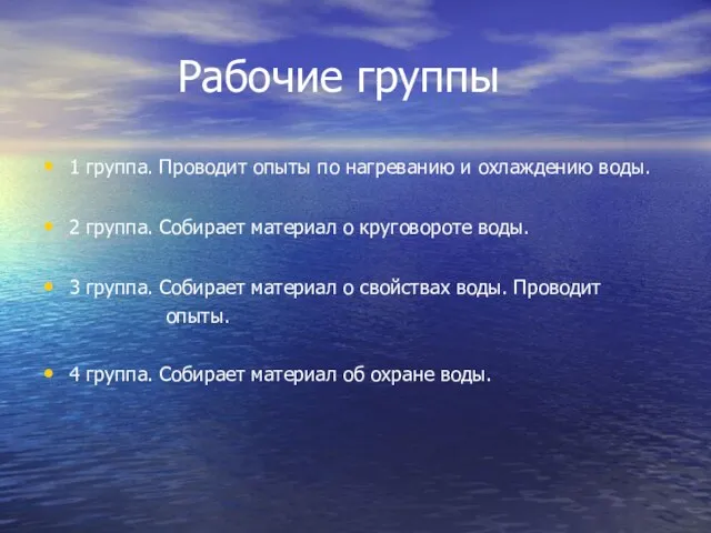 Рабочие группы 1 группа. Проводит опыты по нагреванию и охлаждению воды. 2