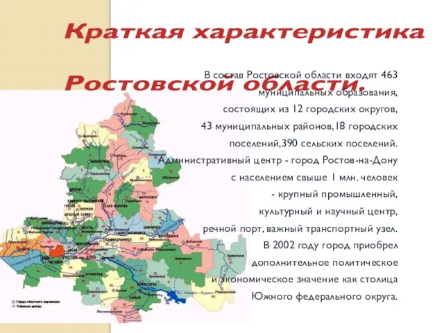 Краткая характеристика Ростовской области. В состав Ростовской области входят 463 муниципальных образования,