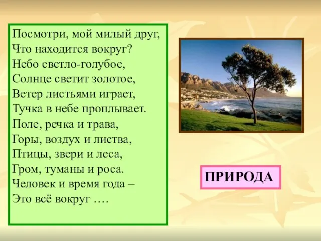 Посмотри, мой милый друг, Что находится вокруг? Небо светло-голубое, Солнце светит золотое,