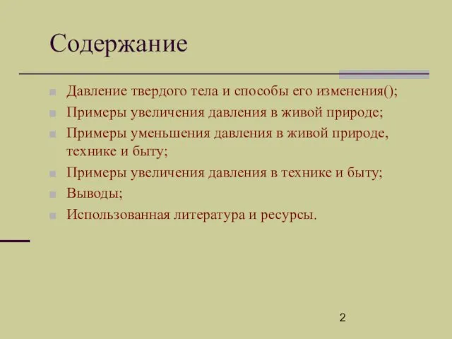 Содержание Давление твердого тела и способы его изменения(); Примеры увеличения давления в