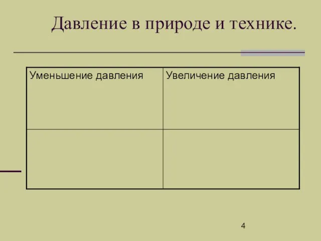 Давление в природе и технике.