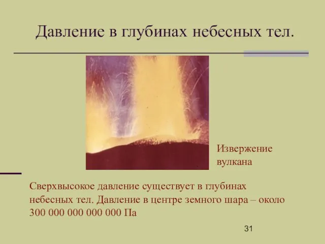 Давление в глубинах небесных тел. Сверхвысокое давление существует в глубинах небесных тел.