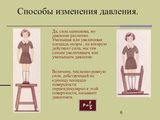 Способы изменения давления. Величину, численно равную силе, действующей на единицу площади поверхности