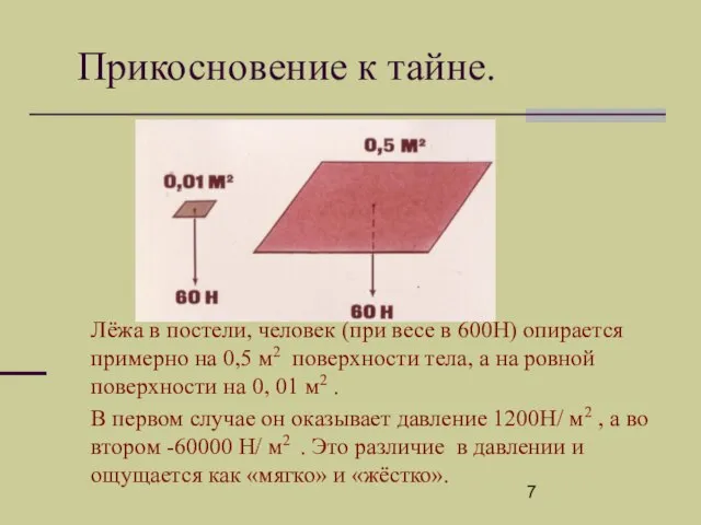 Лёжа в постели, человек (при весе в 600Н) опирается примерно на 0,5