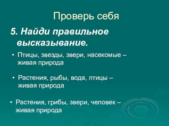 Проверь себя 5. Найди правильное высказывание. Птицы, звезды, звери, насекомые – живая