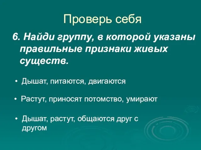 Проверь себя 6. Найди группу, в которой указаны правильные признаки живых существ.