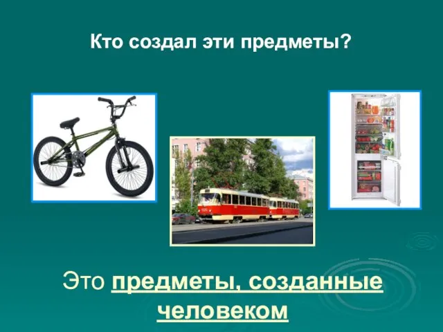 Кто создал эти предметы? Это предметы, созданные человеком