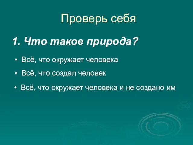 Проверь себя 1. Что такое природа? Всё, что окружает человека Всё, что