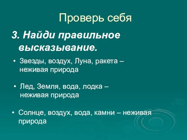 Проверь себя 3. Найди правильное высказывание. Звезды, воздух, Луна, ракета – неживая