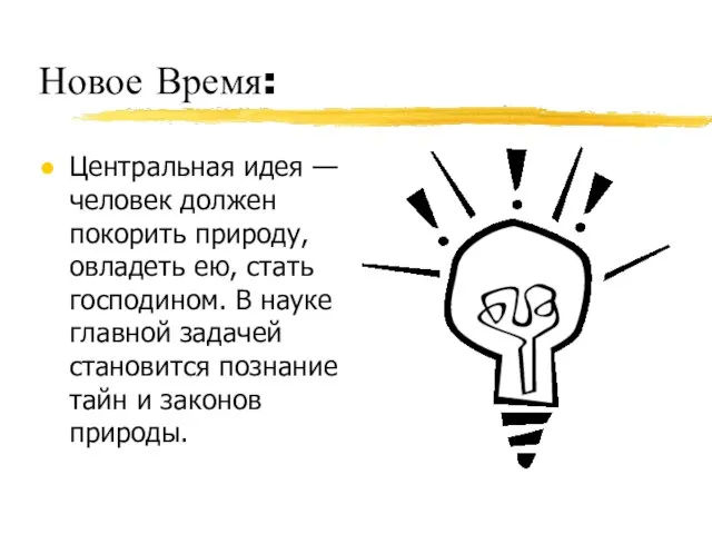 Новое Время: Центральная идея — человек должен покорить природу, овладеть ею, стать