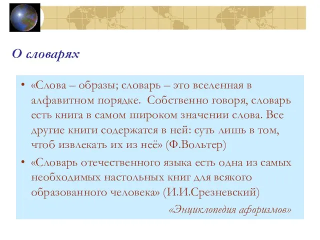 О словарях «Слова – образы; словарь – это вселенная в алфавитном порядке.