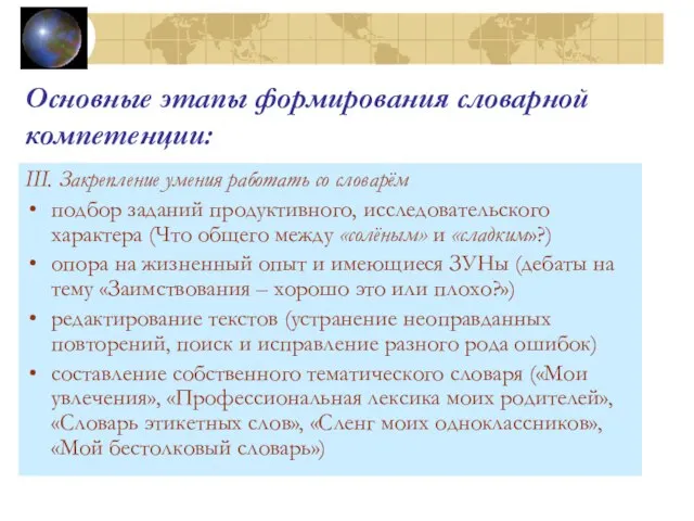 Основные этапы формирования словарной компетенции: III. Закрепление умения работать со словарём подбор