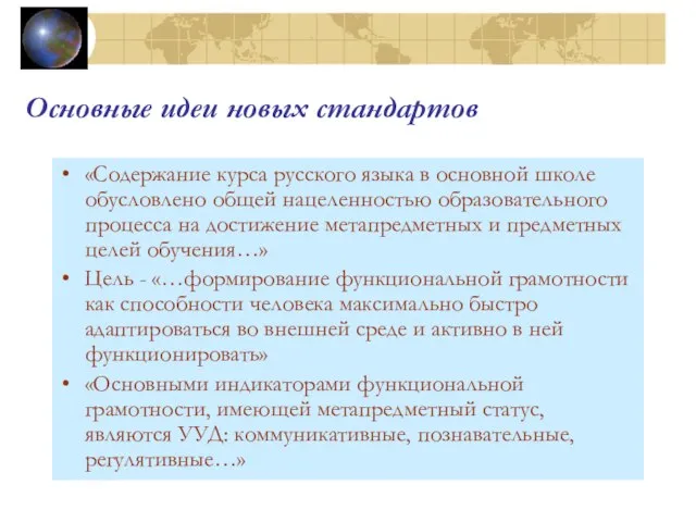 Основные идеи новых стандартов «Содержание курса русского языка в основной школе обусловлено