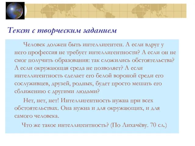 Текст с творческим заданием Человек должен быть интеллигентен. А если вдруг у